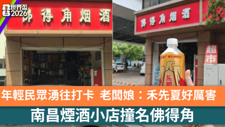 世界盃熱潮帶動 南昌「佛得角」煙酒店意外成打卡勝地
