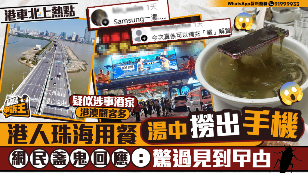 港人珠海用餐遇罕見食安事件 湯中撈出故障手機