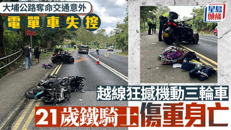 大埔公路電單車失控越線撞機動三輪車 21歲鐵騎士送院不治