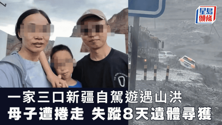 新疆自駕遊遇山洪 失蹤母子遺體尋獲