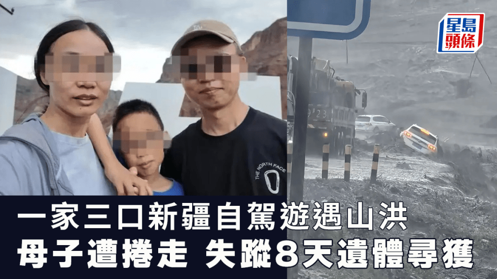 新疆自駕遊遇山洪 失蹤母子遺體尋獲
