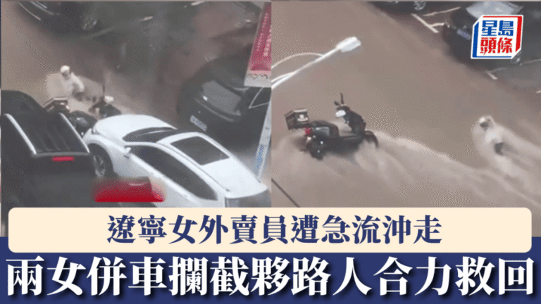 遼寧暴雨中女外賣員被急流沖走 熱心市民合力成功營救