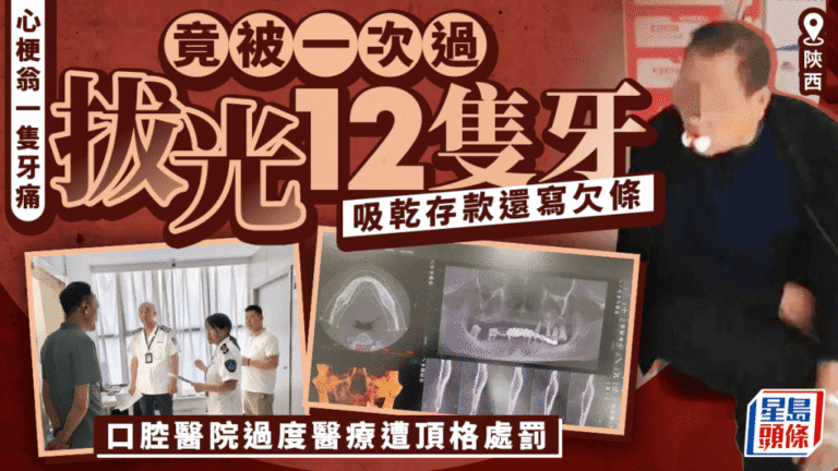 陝西口腔醫院涉過度診療 為心臟病患者拔光全口牙並收取高額費用