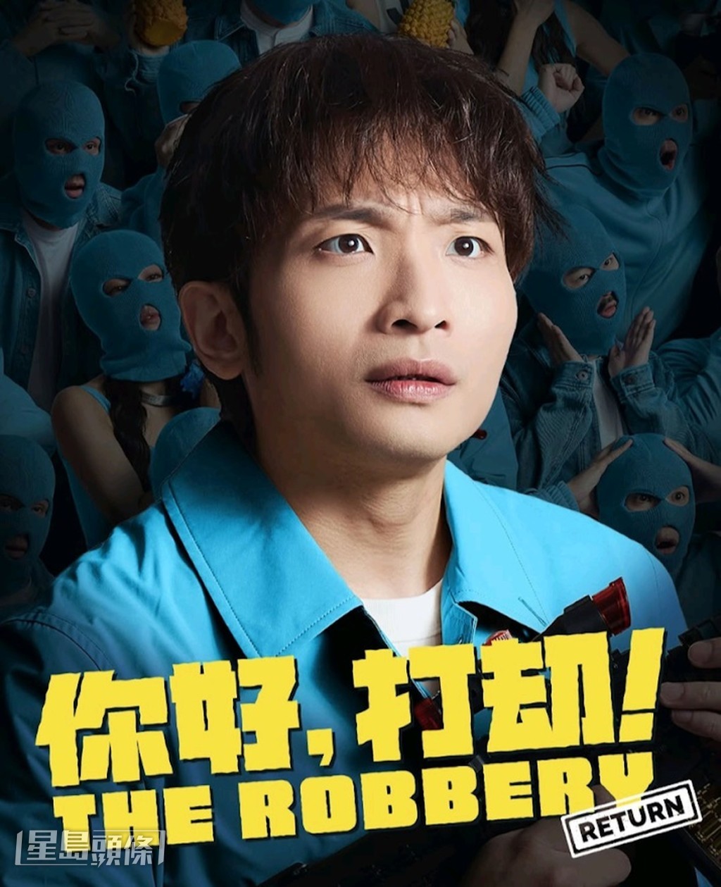 何啟華飾演劫匪主腦Sunny，此角色此前由朱栢康扮演，他謙稱難以相比。
