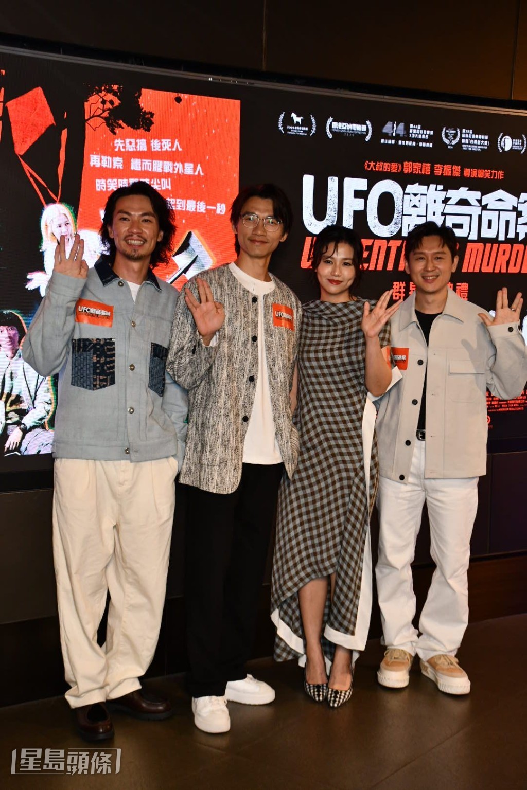 《UFO離奇命案》早前舉行首映禮,獲得觀眾好評。
