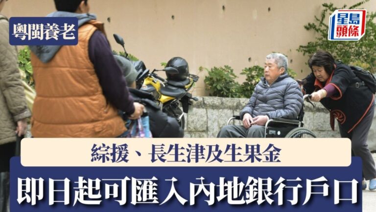 社署優化跨境匯款安排 粵閩養老金可直入內地戶口