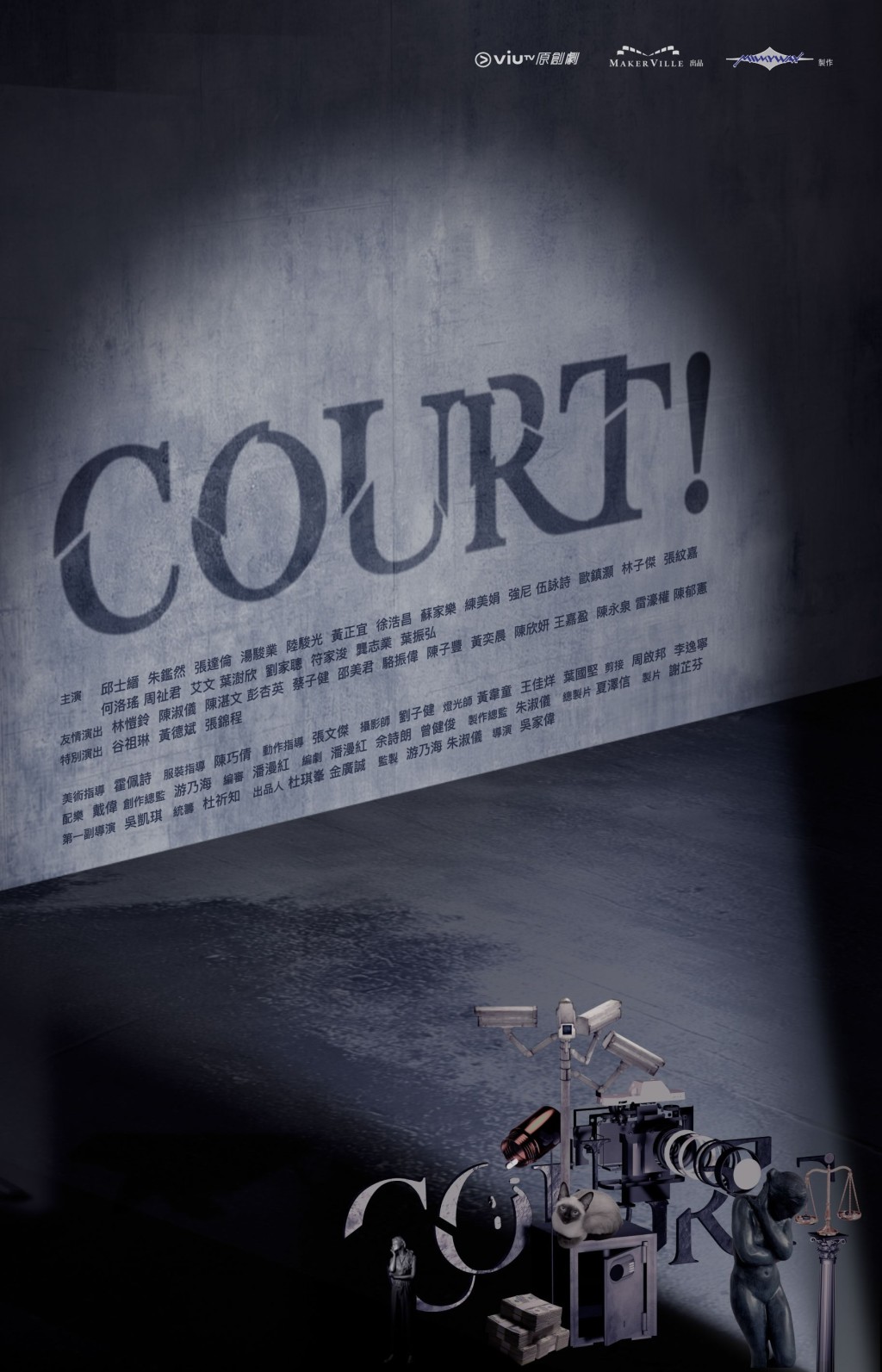 劇集《COURT!》的幕後陣容被譽為「神級」。