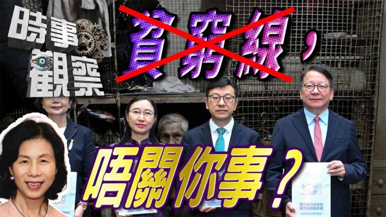 粵語時事觀察—余非：香港貧窮線被消失，跟不是貧窮的你也有關係，原因是……