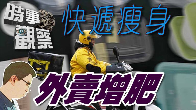 粵語快遞「瘦身令」與外賣「增肥令」