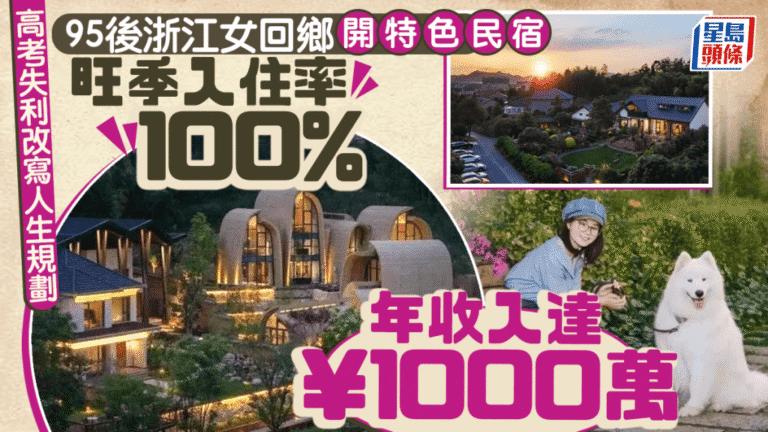 浙江95後女生高考後轉向創業 回鄉經營高端民宿獲成功