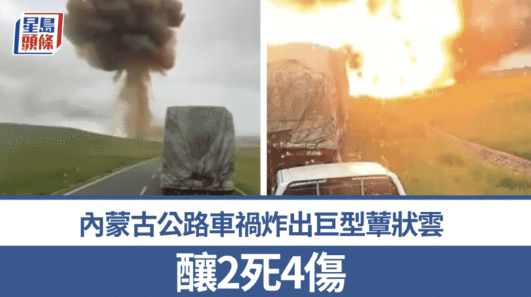 內蒙古國道發生化學品運輸車爆炸事故 造成2死4傷