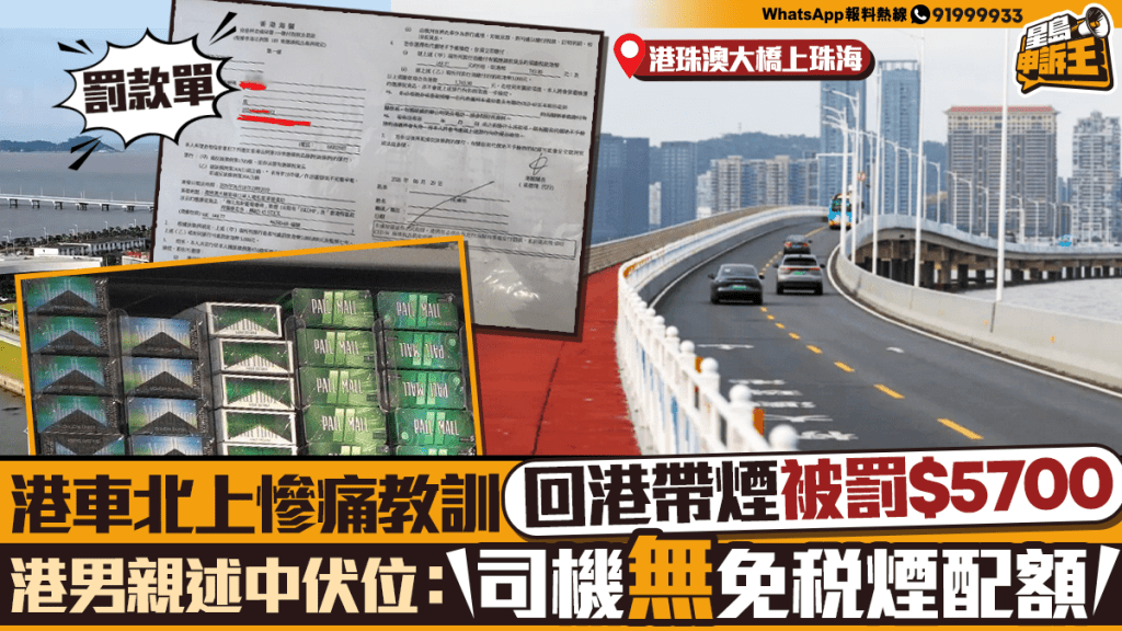 港車北上司機注意 攜帶香煙回港不獲免稅 違者可被罰款