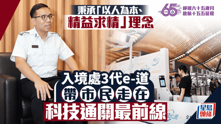 入境處成立65周年 三代e-道引領智慧通關新里程