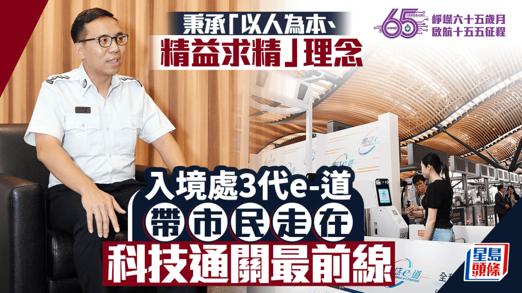 入境處成立65周年 三代e-道引領智慧通關新里程