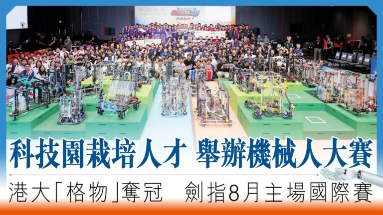 港大「格物」隊勇奪全港機械人大賽冠軍 備戰八月主場國際賽