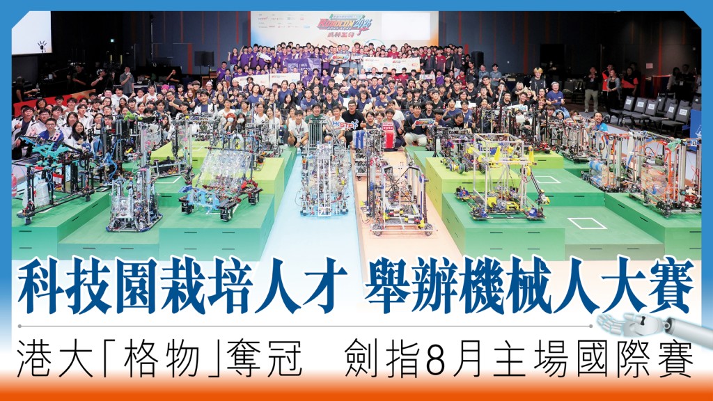 港大「格物」隊勇奪全港機械人大賽冠軍 備戰八月主場國際賽