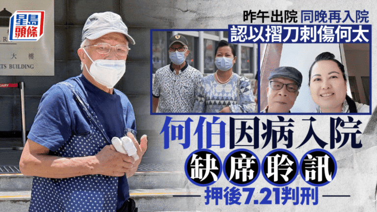 何伯承認摺刀傷妻 因病入院缺席聆訊 案件押後至7月21日判刑