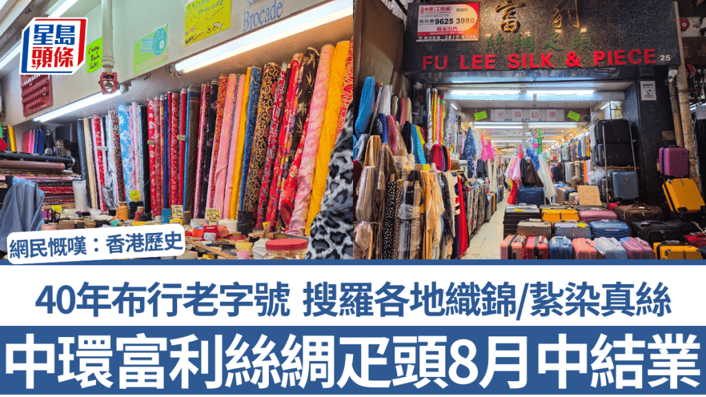 中環富利絲綢疋頭8月中結業 40年布行老字號將光榮結業