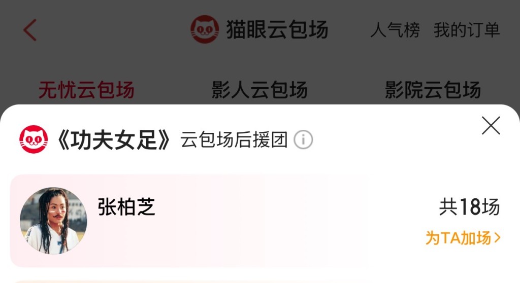 包場頭像選用了張柏芝在《少林足球》的造型照,可見其用心。