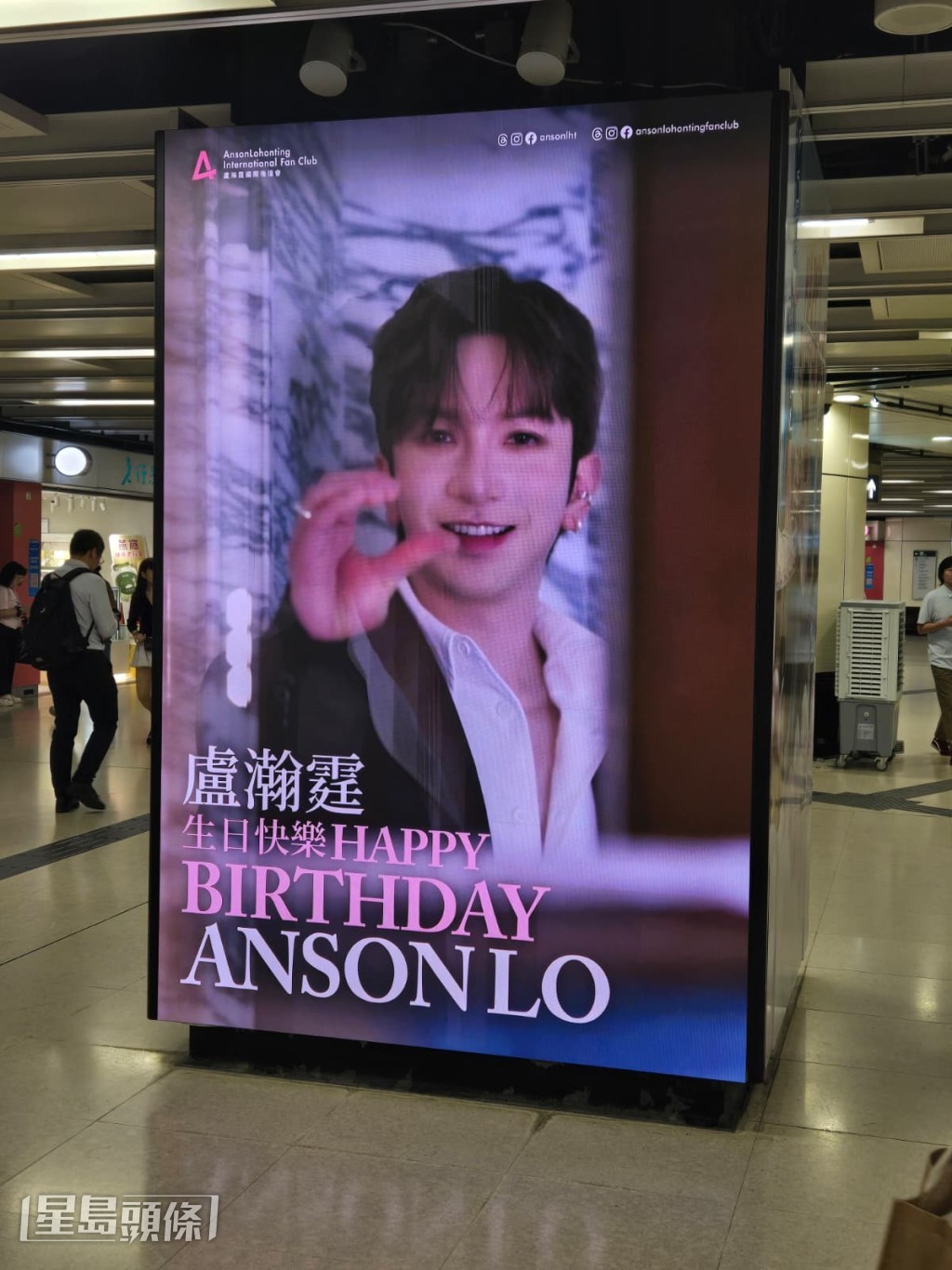 港鐵內的廣告燈箱亦展出了Anson Lo的巨型生日海報。
