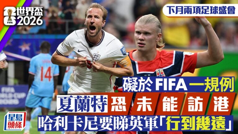 世界盃球星訪港成疑 夏蘭特等球星或因賽程與休假規例缺席香港足球盛會