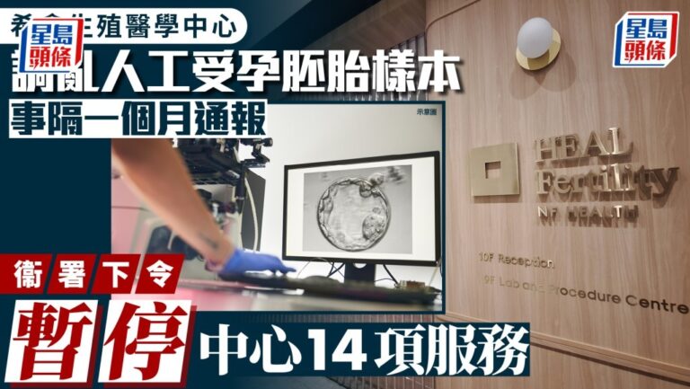 希愈生殖醫學中心胚胎樣本調亂 延遲通報 衞生署報警調查