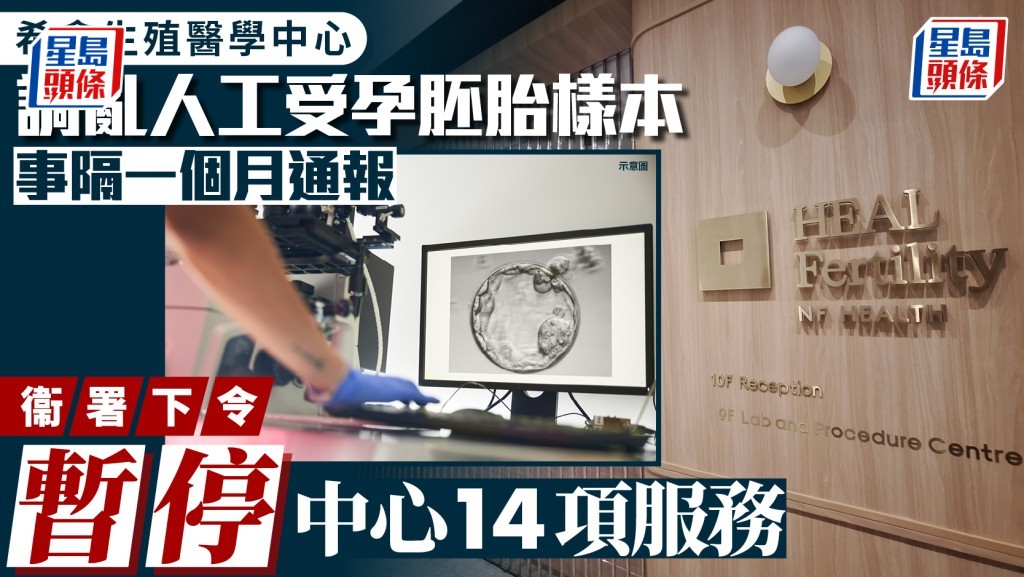 希愈生殖醫學中心胚胎樣本調亂 延遲通報 衞生署報警調查