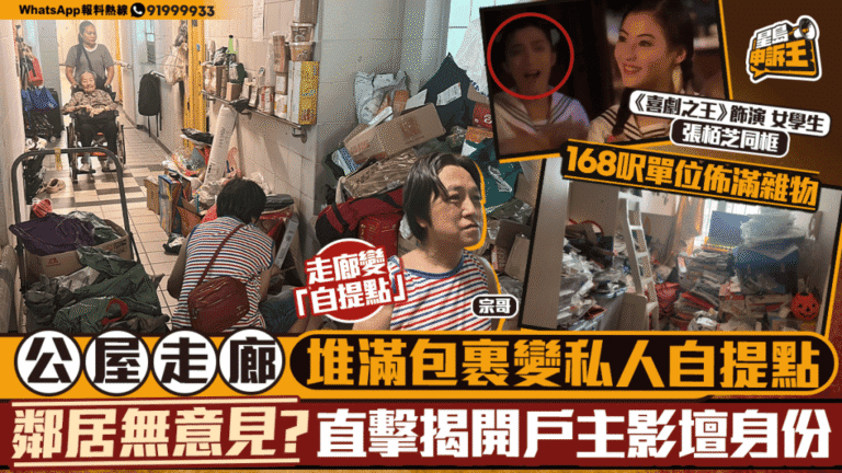 公屋走廊堆滿網購包裹 住戶自揭患囤物症