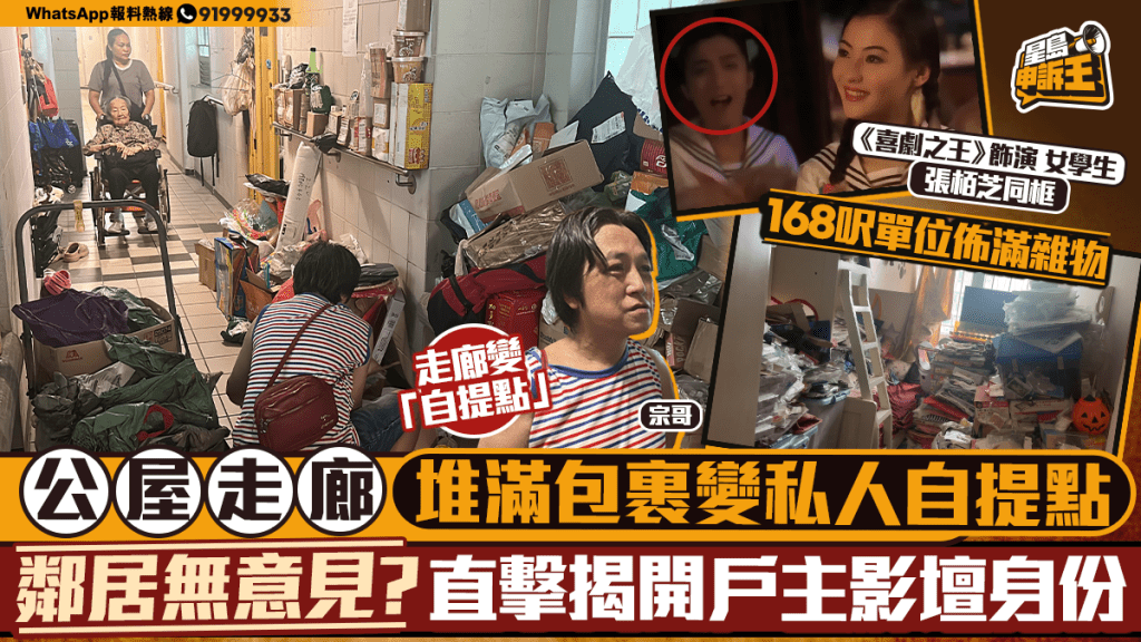 公屋走廊堆滿網購包裹 住戶自揭患囤物症
