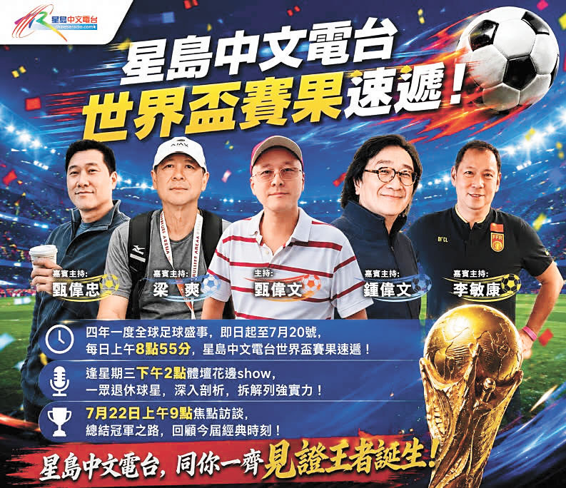 星島中文電台推出世界盃特備節目,由甄偉文聯同甄偉忠、梁爽、鍾偉文及李敏康等資深球評,陪伴華人球迷分析賽事、推廣足球文化。