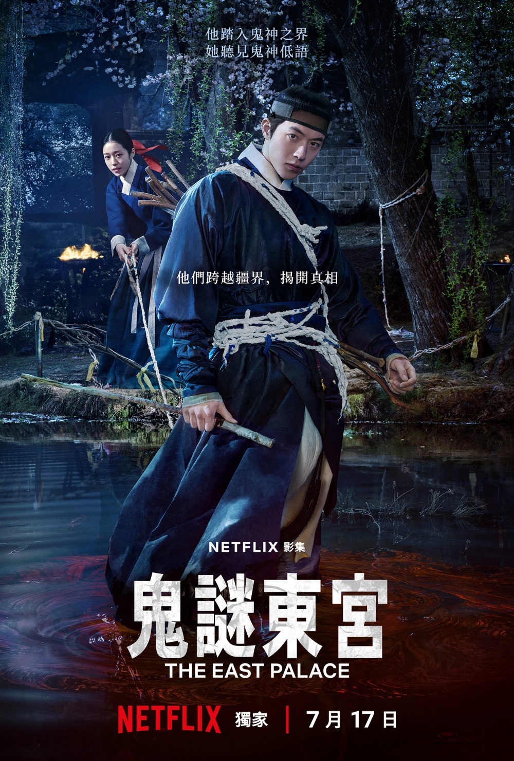 《鬼謎東宮》定於7月17日正式開播。