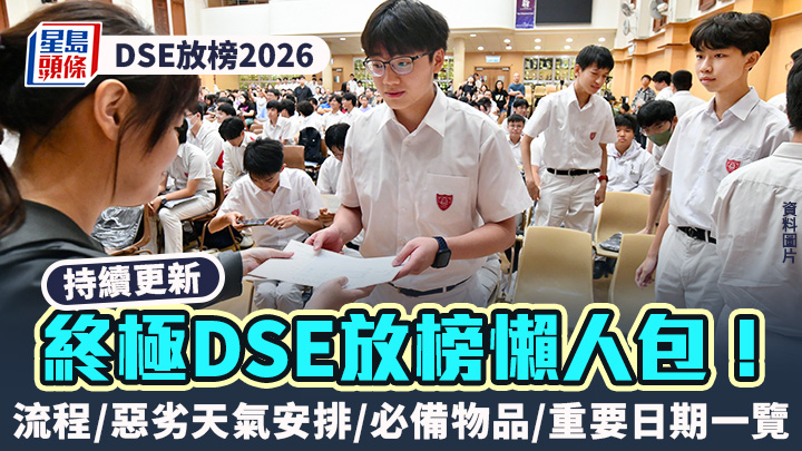 2026年DSE放榜全攻略：流程、天氣安排及重要日期一覽
