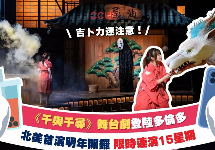 原裝日語舞台劇登陸北美！《千與千尋》2027年多倫多盛大公演