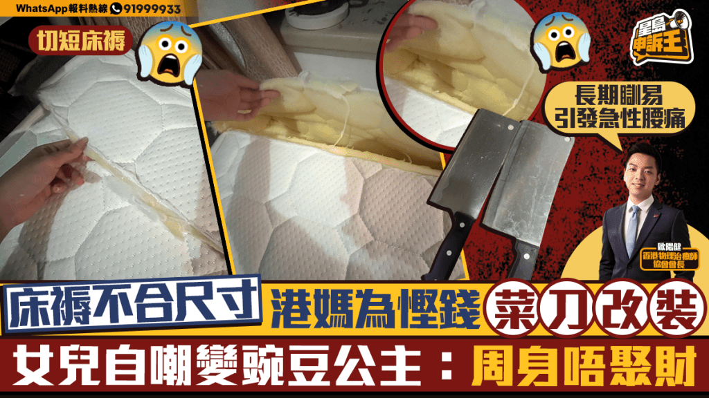 港媽為省錢用菜刀改裝床褥致女兒腰痛 專家警告此舉易引發脊椎問題