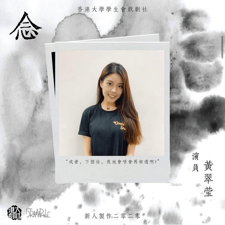 黃瀅仴曾是香港大學劇社成員。