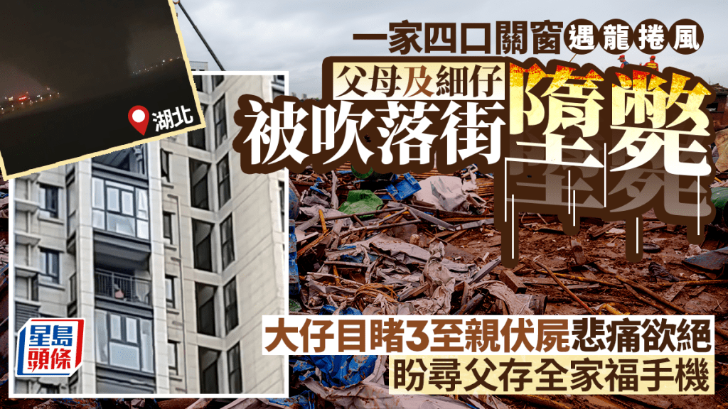湖北龍捲風釀高樓墜亡慘劇 倖存少年盼尋回存有全家福手機
