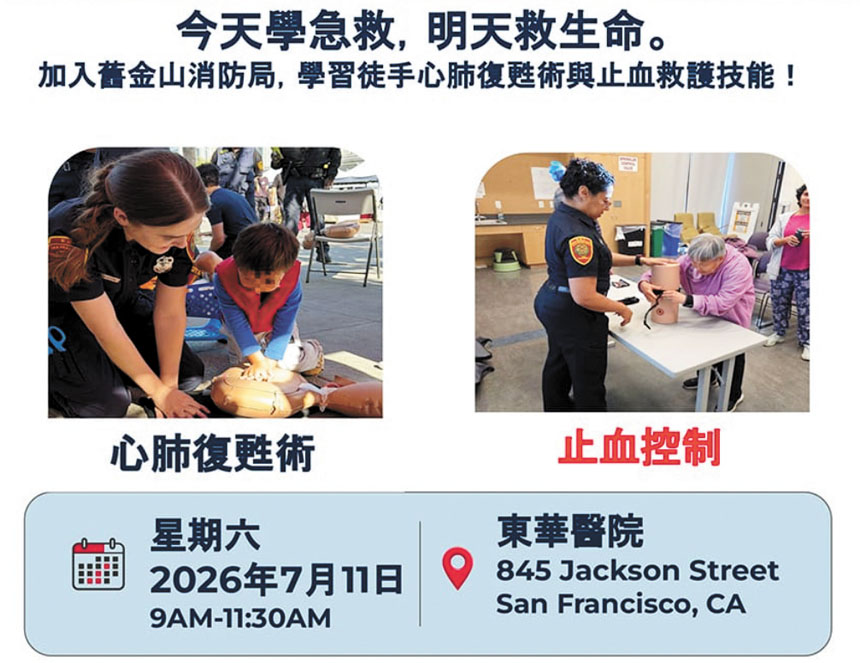東華醫院響應三藩市「One City Day」活動,7月11日將在華埠舉辦徒手心肺復甦術(CPR)及止血急救(Stop the Bleed)免費訓練,歡迎市民參加。CCHP官網截圖