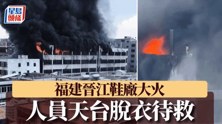 福建晉江鞋廠發生火災 工人於天台待救 中央工作組到場指導