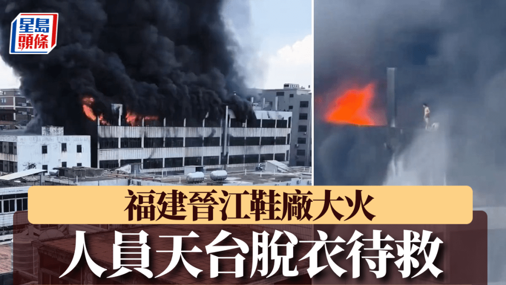 福建晉江鞋廠發生火災 工人於天台待救 中央工作組到場指導