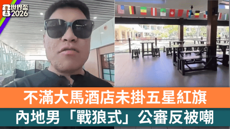 大馬酒店未掛五星旗惹議 真相揭開與世界盃參賽資格有關