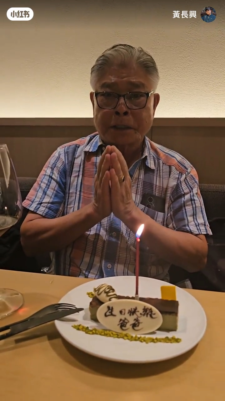 黃長興為爸爸慶祝79歲生日,黃爸爸精神飽滿,毫無老態。