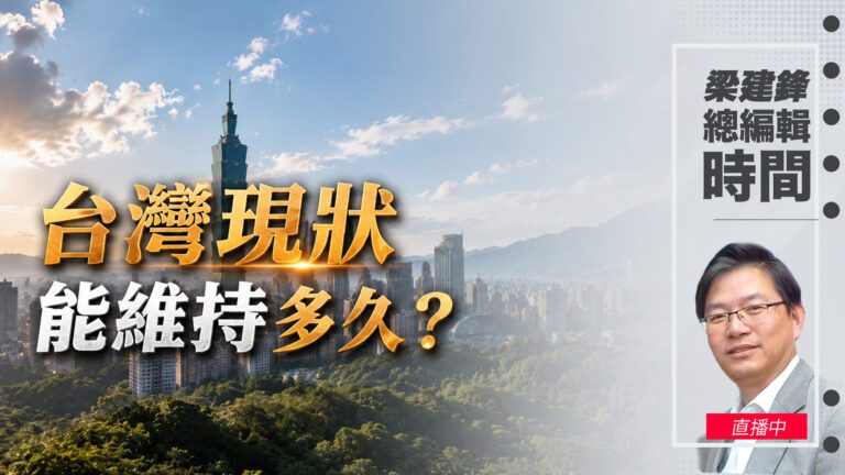 直播台灣現狀能維持多久
