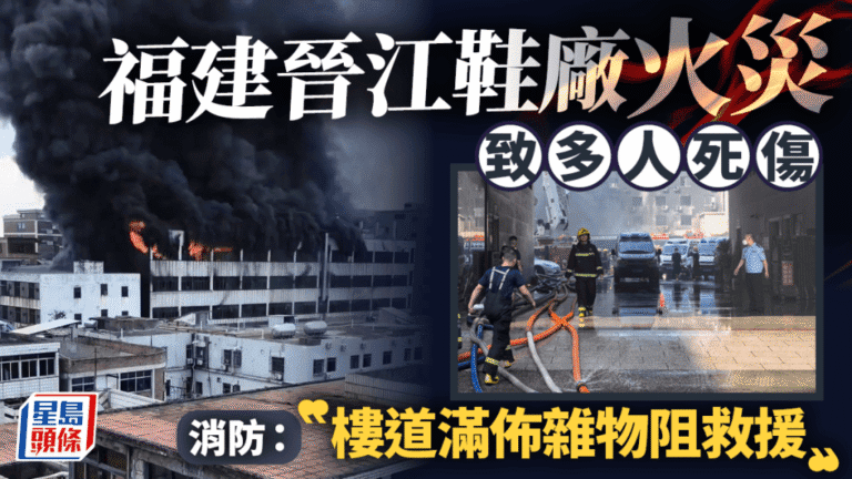 福建晉江鞋廠火災致28死 企業負責人已被控制 消防指樓道雜物阻救援