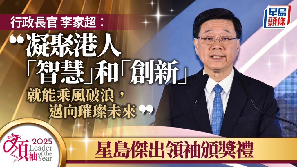 李家超出席傑出領袖頒獎禮 強調智慧與創新是香港高質量發展關鍵