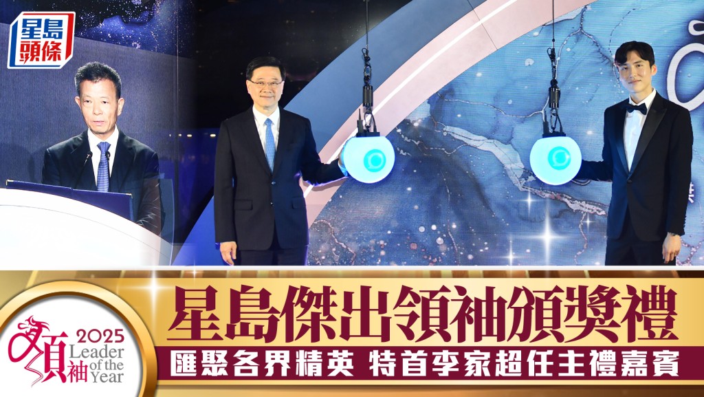 星島「2025年傑出領袖頒獎禮」圓滿舉行 特首李家超主禮嘉許各界翹楚