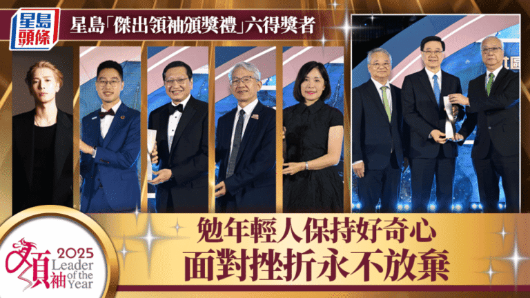 星島傑出領袖頒獎禮表彰六位得獎者 分享成功經驗勉勵年輕一代