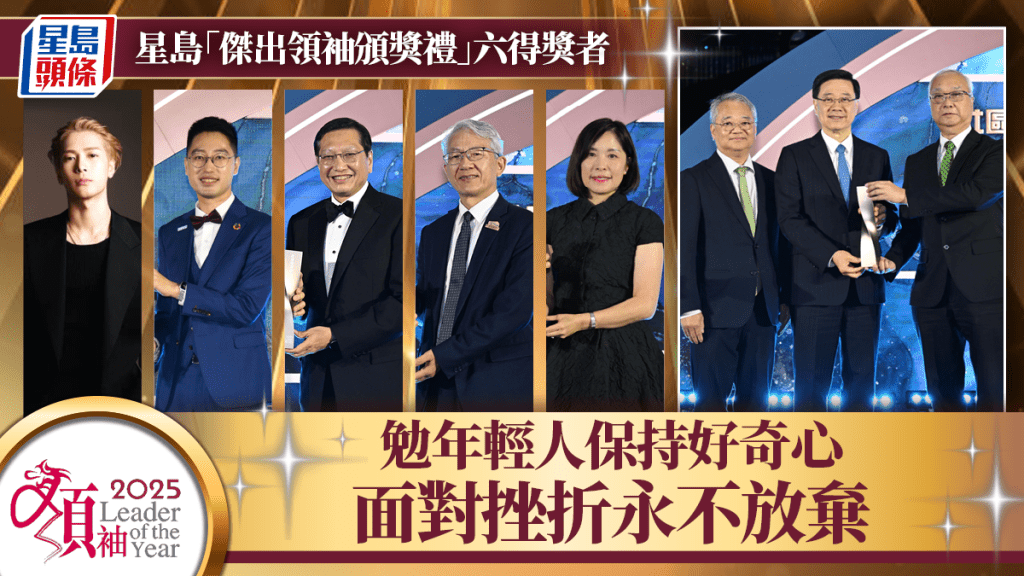 星島傑出領袖頒獎禮表彰六位得獎者 分享成功經驗勉勵年輕一代