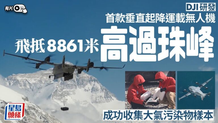 大疆EV50無人機創飛行高度紀錄 於珠峰上空精確收集大氣污染物數據