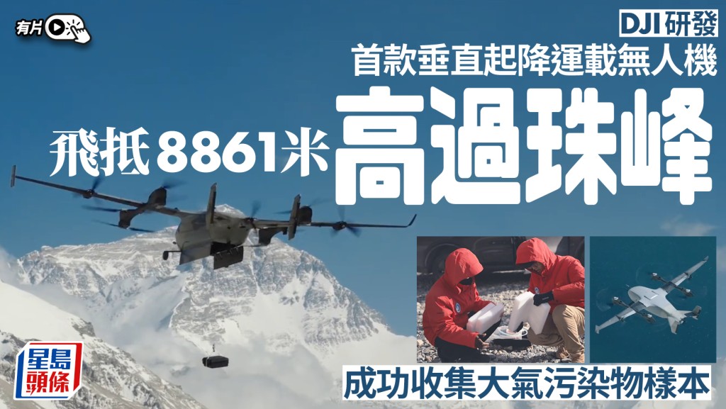 大疆EV50無人機創飛行高度紀錄 於珠峰上空精確收集大氣污染物數據