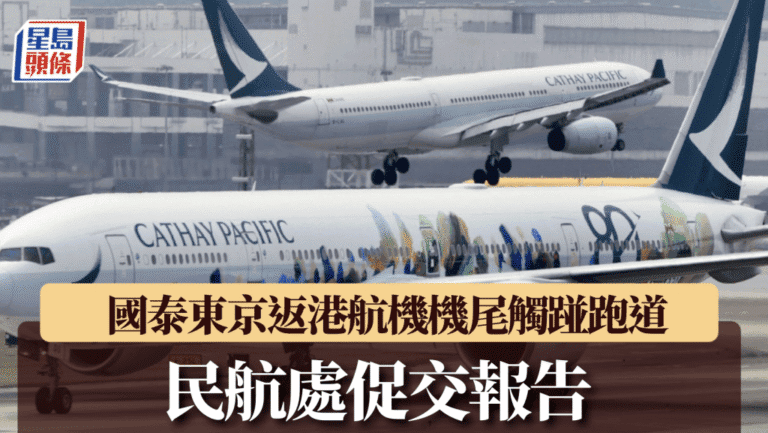 國泰東京返港航班復飛時機尾觸碰跑道 民航處要求提交報告